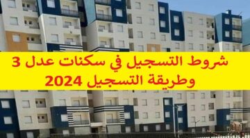 “سجل الآن”.. شروط التسجيل في سكنات عدل 3 الجزائر 2024 ورابط الحصول على الدعم السكني