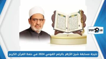 استعلم الآن.. نتيجة مسابقة شيخ الأزهر بالرقم القومي 2024 في حفظ القرآن الكريم