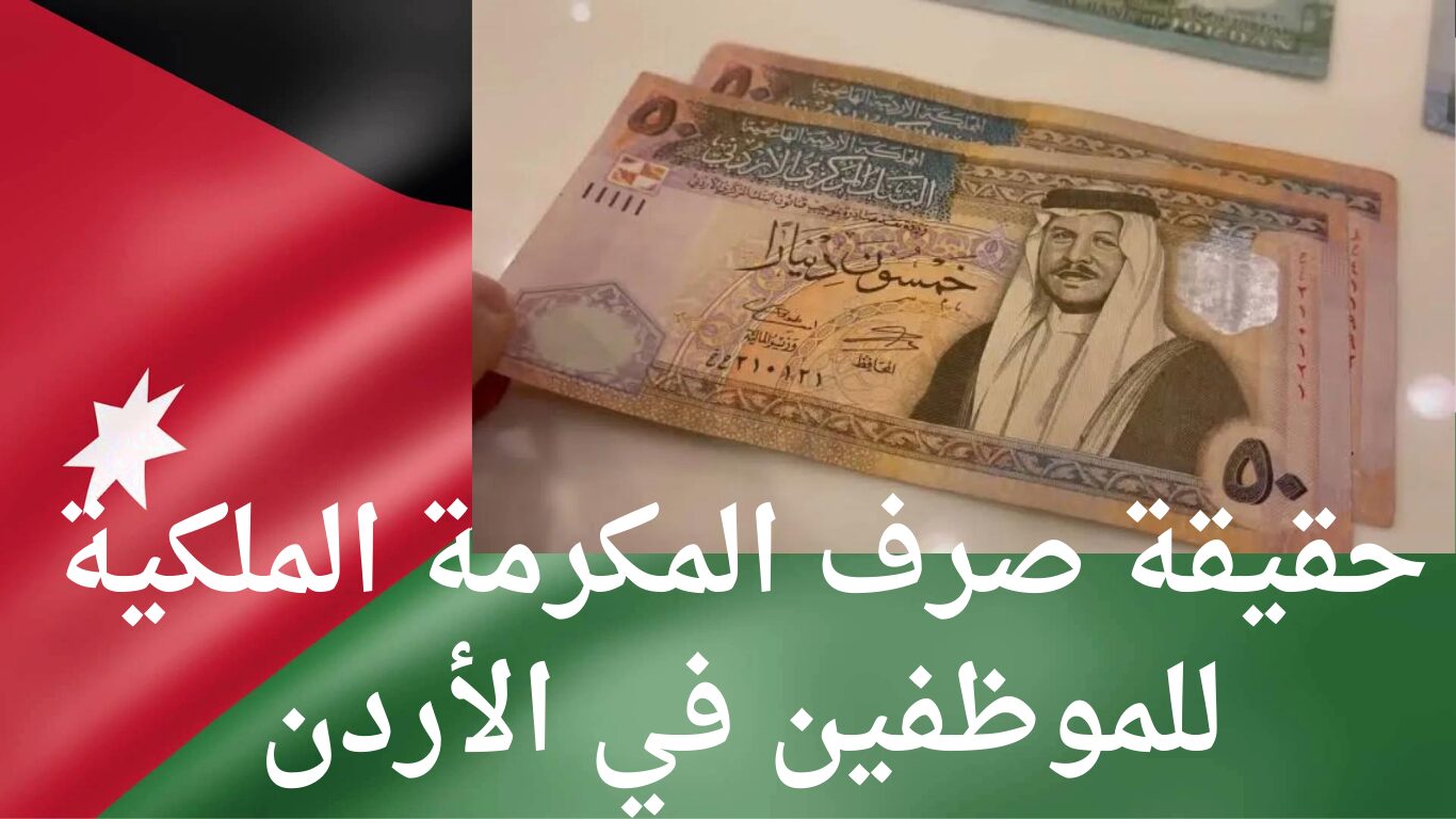 الوزارة المالية تجيب عن حقيقة صرف المكرمة الملكية للموظفين في الأردن بقيمة 100 دينار