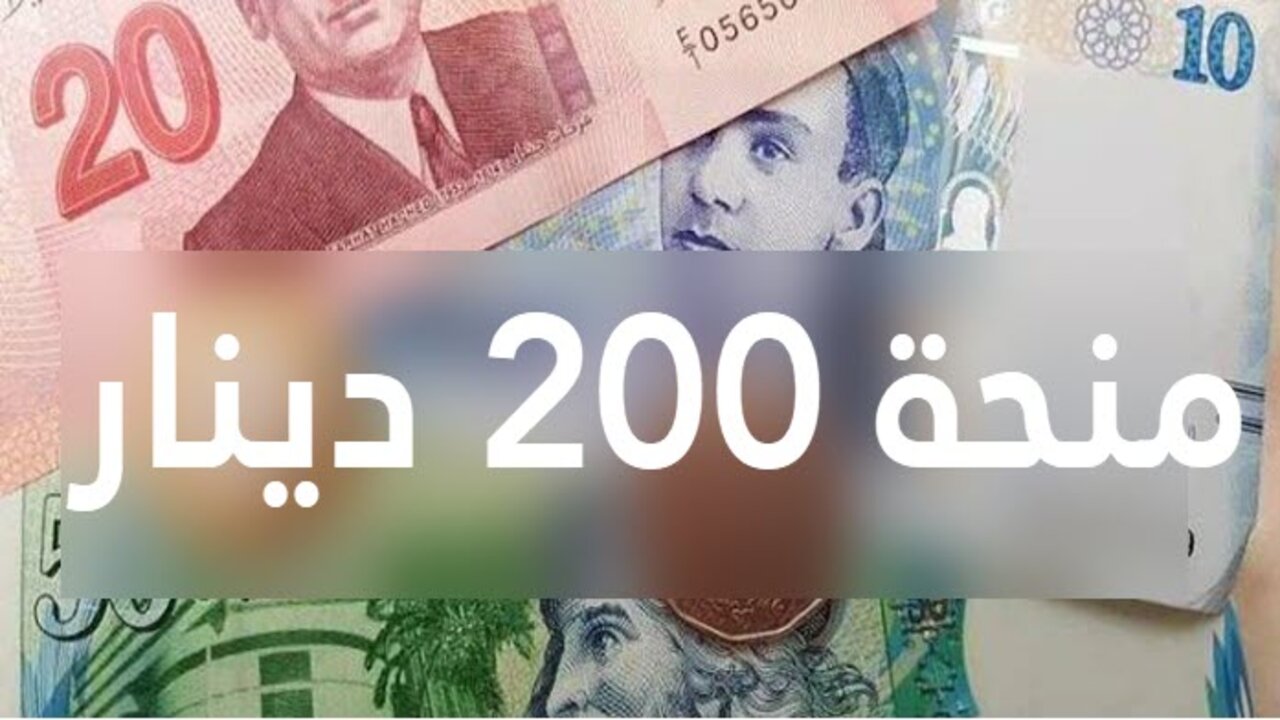 صرف منحة تونس 240 أم 300 دينار أنباء عن قرار بنزول المنحة عن شهرين مارس وأبريل 2024 بالتزامن مع عيد الأضحى