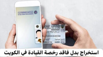 بالخطوات والتفاصيل.. طريقة إستخراج رخصة قيادة بدل تالف في الكويت 2024 والمستندات المطلوبة