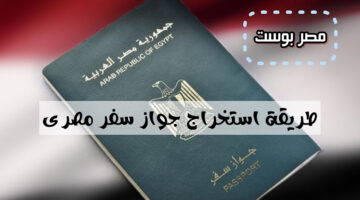 بالخطوات والتفاصيل.. طريقة استخراج جواز السفر المصرى 2024 ..بعد التعديلات الأخيرة