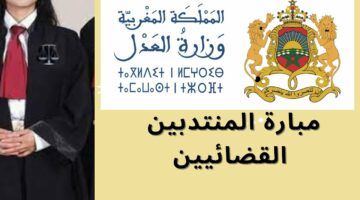 281 منتدبا قضائيا من الدرجة الثالثة.. طريقة التسجيل في مباراة وزارة العدل المنتدبين القضائيين 2024 في المغرب