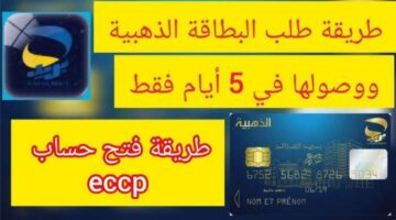 “الحق الفرصة” رابط طلب البطاقة الذهبية عبر البريد الجزائري بخطوات بسيطة