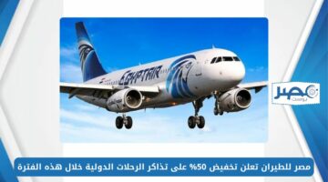 الحق الترانزيت.. مصر للطيران تعلن تخفيض 50% على تذاكر الرحلات الدولية خلال هذه الفترة