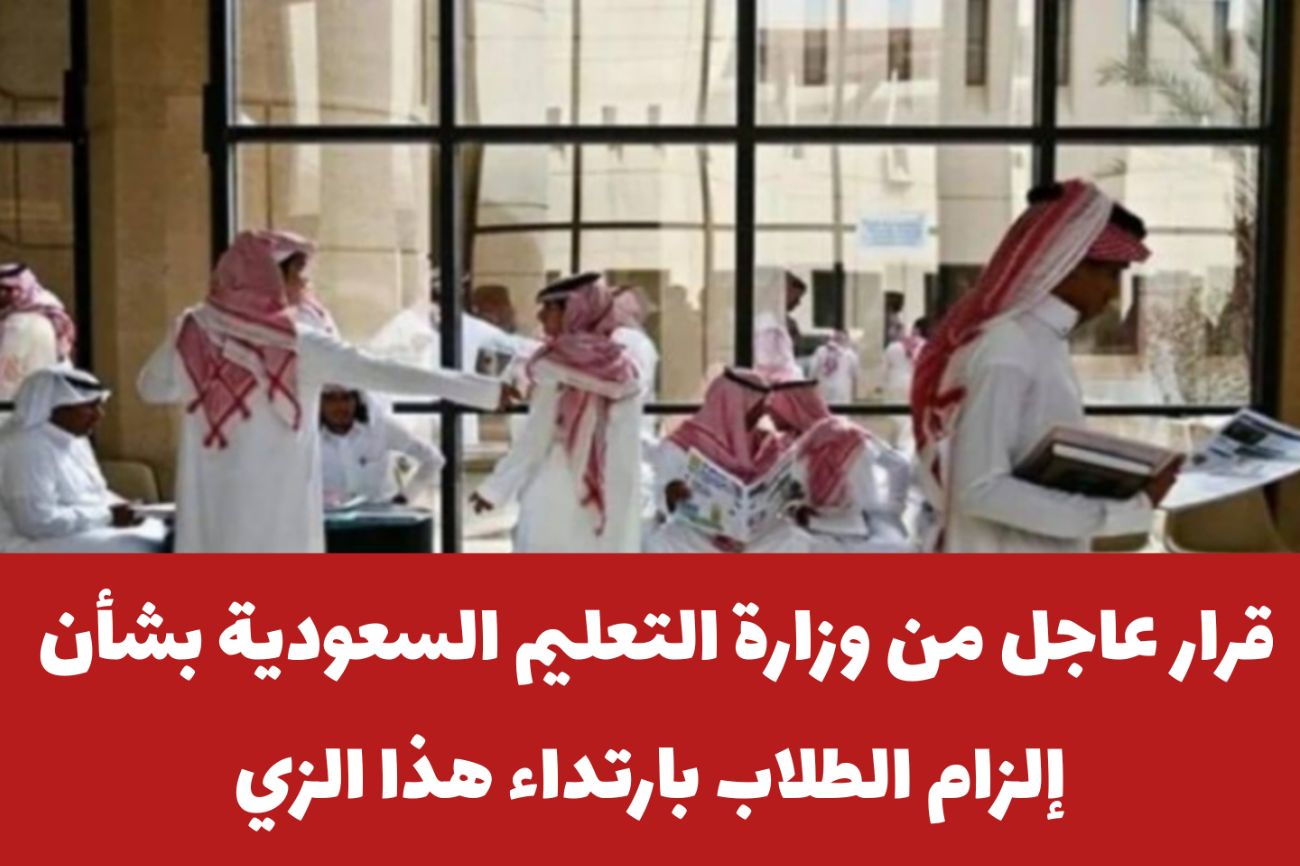 عااااااجل.. قرار الجماعات الحكومية في المملكة العربية السعودية بشأن إلزام الطلاب بهذا الأجراء