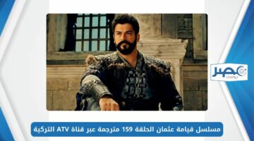 مسلسل قيامة عثمان الحلقة 159 مترجمة Kuruluş Osman عبر قناة ATV التركية