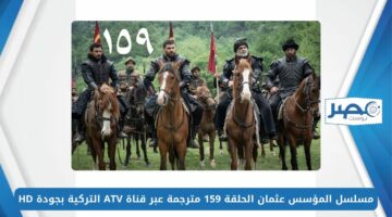 أحداث مشوقة.. مسلسل المؤسس عثمان الحلقة 159 مترجمة عبر قناة ATV التركية بجودة HD