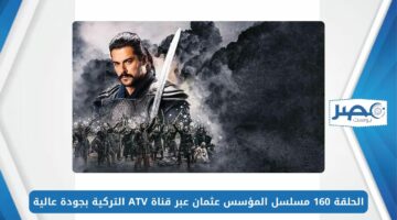 مُترجمة.. الحلقة 160 مسلسل المؤسس عثمان عبر قناة ATV التركية بجودة عالية
