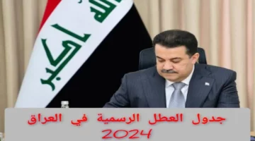مجلس الأمانة العامة يعلن عن عطلة رسمية مطولة لجميع الموظفين والطلاب في العراق بشهر يونيو 2024