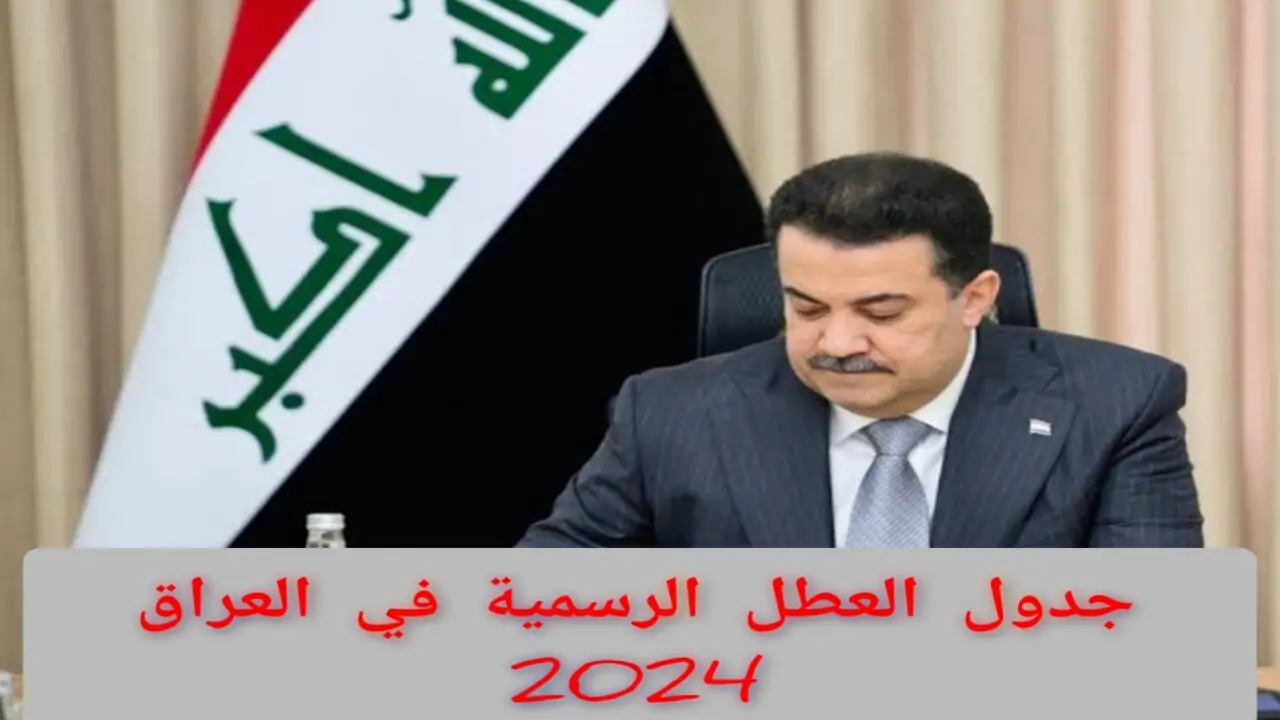 مجلس الأمانة العامة يعلن عن عطلة رسمية مطولة لجميع الموظفين والطلاب في العراق بشهر يونيو 2024