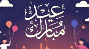“العيد فرحة”.. موعد عطلة عيد الأضحى في الكويت 2024 