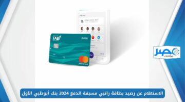 الاستعلام عن رصيد بطاقة راتبي مسبقة الدفع 2024 بنك أبوظبي الأول