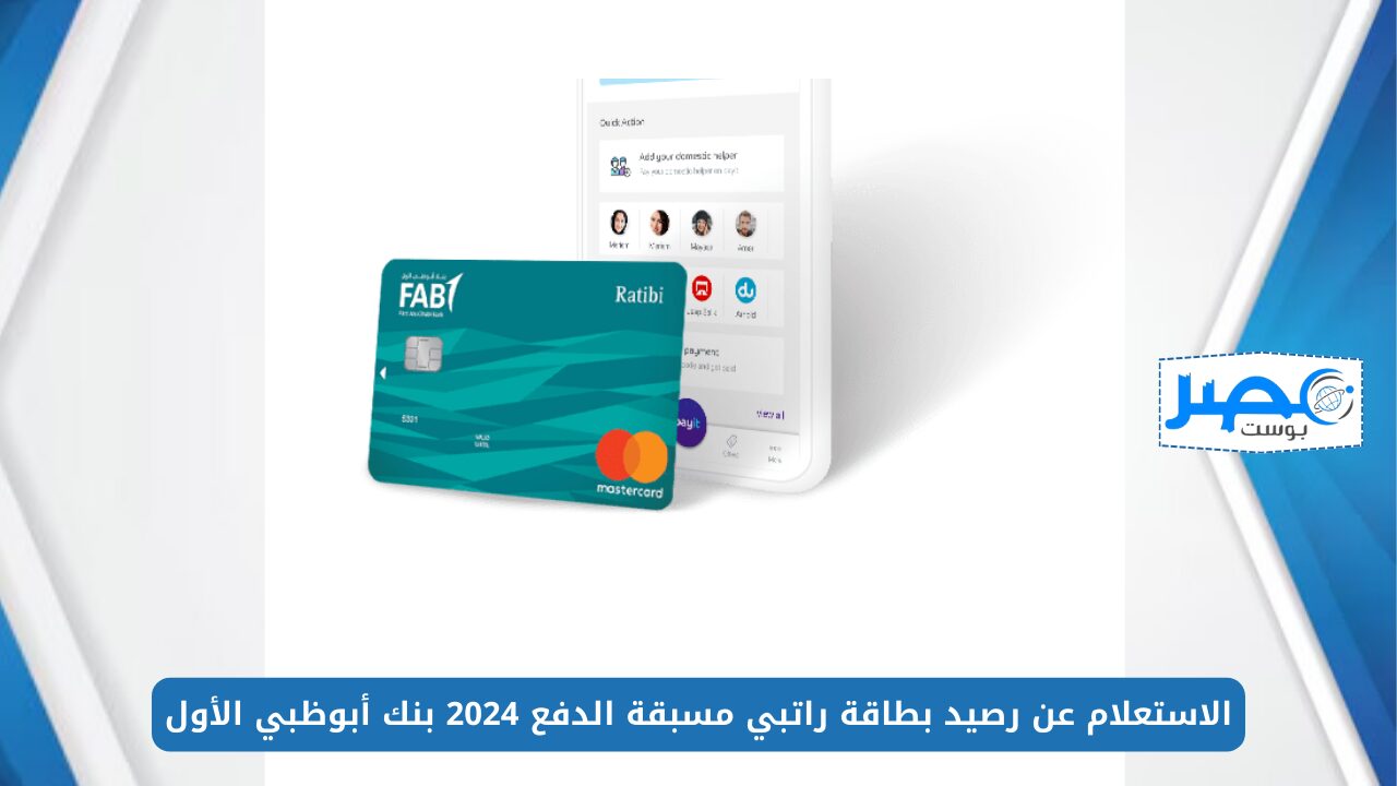 الاستعلام عن رصيد بطاقة راتبي مسبقة الدفع 2024 بنك أبوظبي الأول