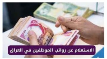 “وزارة المالية العراقية”.. تعلن رابط الاستعلام عن رواتب الموظفين في العراق 2024