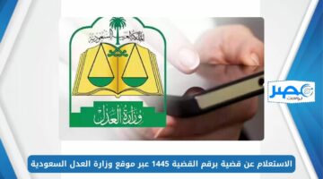 الاستعلام عن قضية برقم القضية 1445 عبر موقع وزارة العدل السعودية moj.gov.sa