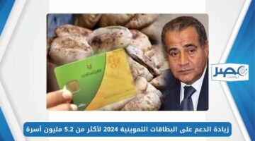 بشرى سارة.. زيادة الدعم على البطاقات التموينية 2024 لأكثر من 5.2 مليون أسرة