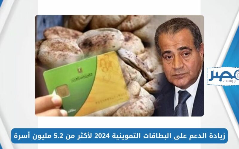 بشرى سارة.. زيادة الدعم على البطاقات التموينية 2024 لأكثر من 5.2 مليون أسرة