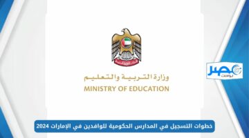 خطوات التسجيل في المدارس الحكومية للوافدين في الإمارات 2024 عبر مؤسسة التعليم المدرسي