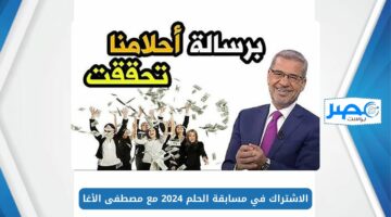 الاشتراك في مسابقة الحلم 2024 مع مصطفى الأغا.. أرسل كلمة حلم أو Dream للأرقام التالية