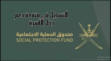 احصل على 1150 ريال عماني.. صندوق الحماية يكشف كيفية التسجيل في منفعة الأسرة عمان 2024 بهذه الشروط