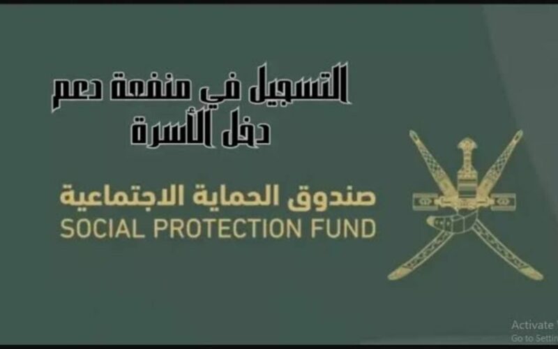 احصل على 1150 ريال عماني.. صندوق الحماية يكشف كيفية التسجيل في منفعة الأسرة عمان 2024 بهذه الشروط