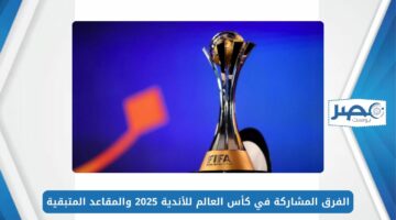 الفرق المشاركة في كأس العالم للأندية 2025 والمقاعد المتبقية Mundial de Clubes FIFA 25
