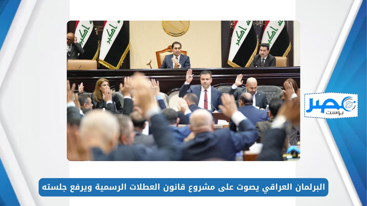البرلمان العراقي يصوت على مشروع قانون العطلات الرسمية ننشر التفاصيل كاملة من هنا