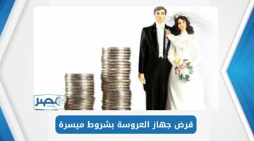 جهز بنتك وسدد على مهلك.. تعرف على شروط قرض جهاز العروسة من البنوك المصرية