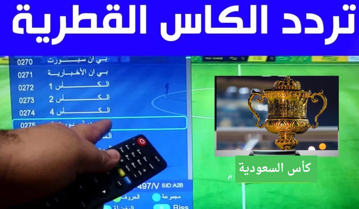 (الهلال والنصر نايل سات) تردد قناة الكاس القطرية Alkass HD 2024 المجانية