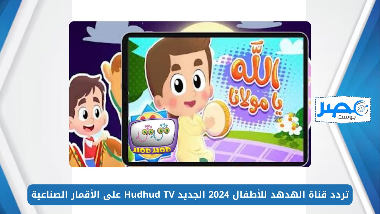 هتعلم أطفالك.. تردد قناة الهدهد للأطفال 2024 الجديد Hudhud TV على الأقمار الصناعية