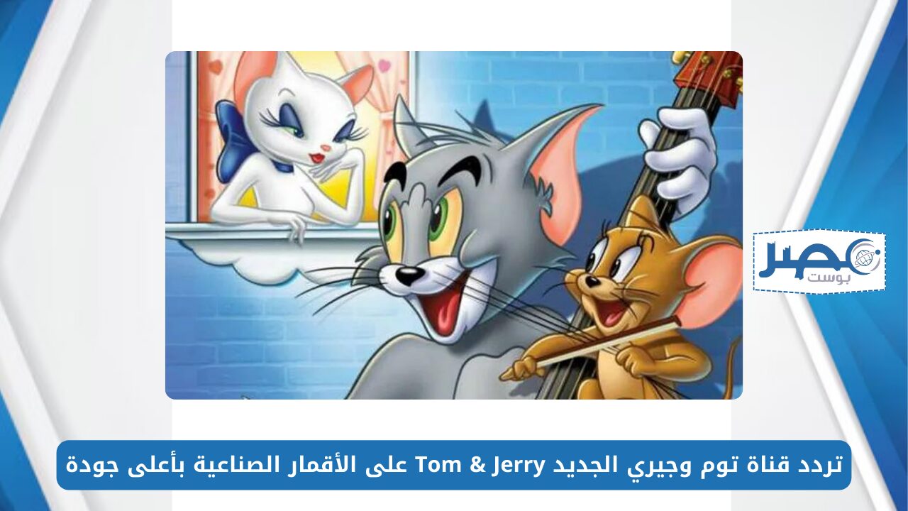 تردد قناة توم وجيري 2024 الجديد Tom & Jerry على الأقمار الصناعية بأعلى جودة