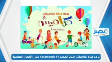 ماما زعلت من سوسو.. تردد قناة كراميش 2024 الجديد Karameesh TV على الأقمار الصناعية