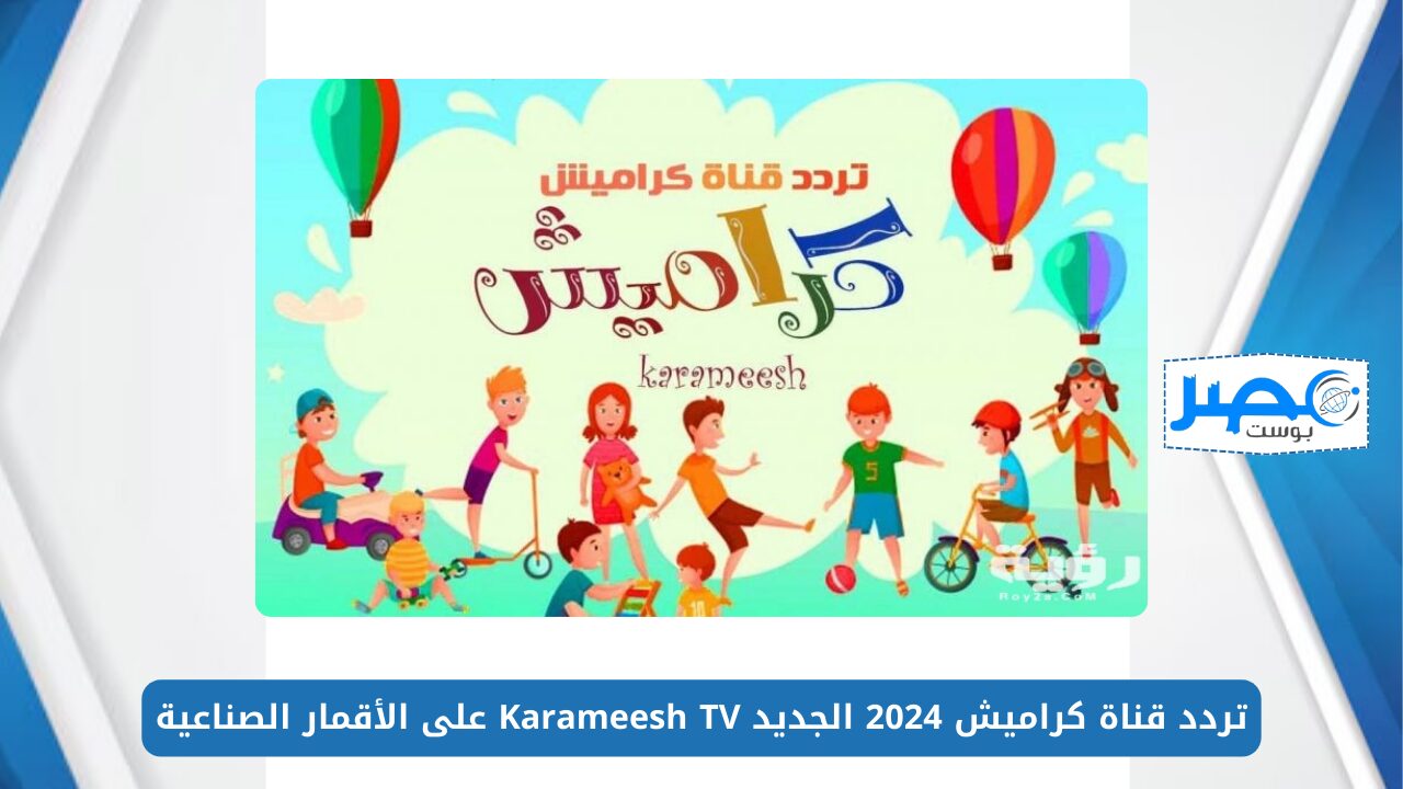 ماما زعلت من سوسو.. تردد قناة كراميش 2024 الجديد Karameesh TV على الأقمار الصناعية
