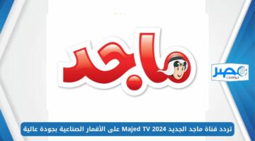 اضبط الآن.. تردد قناة ماجد الجديد 2024 Majed TV على الأقمار الصناعية بجودة عالية