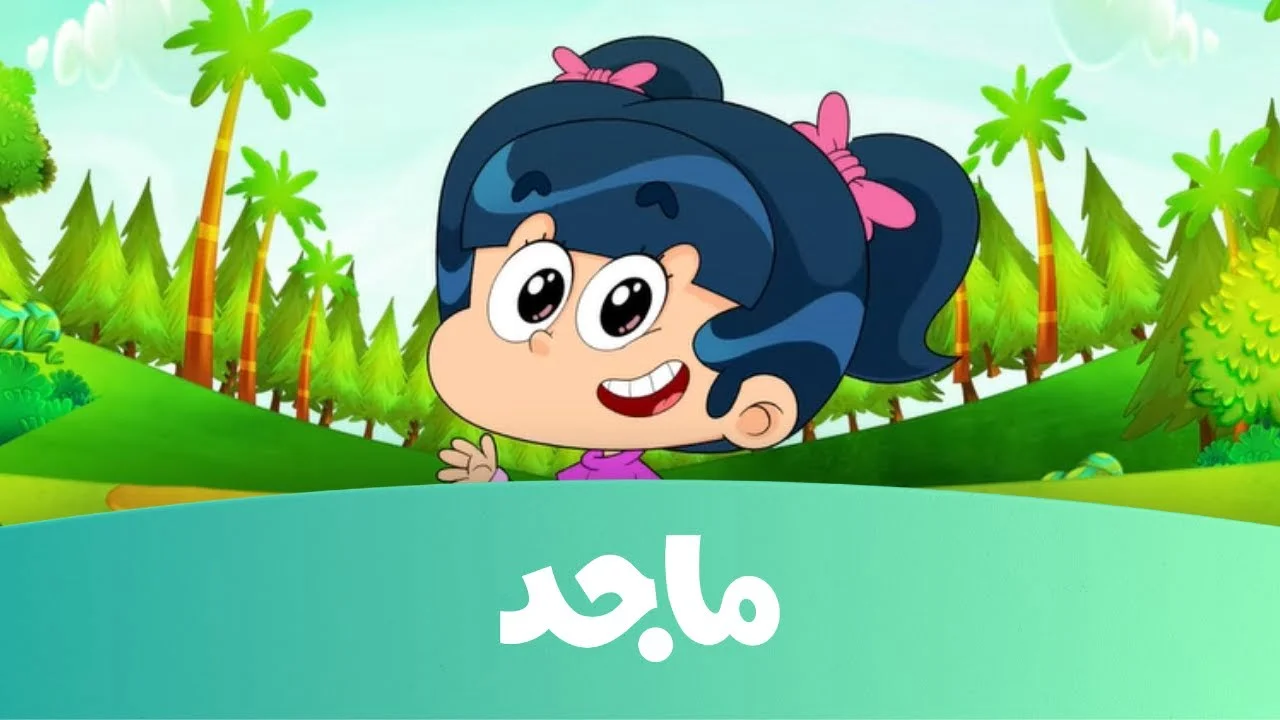 “نزلها الآن”.. تردد قناة Majid Kids على الأقمار الصناعية جودة عالية ومن غير تشويش