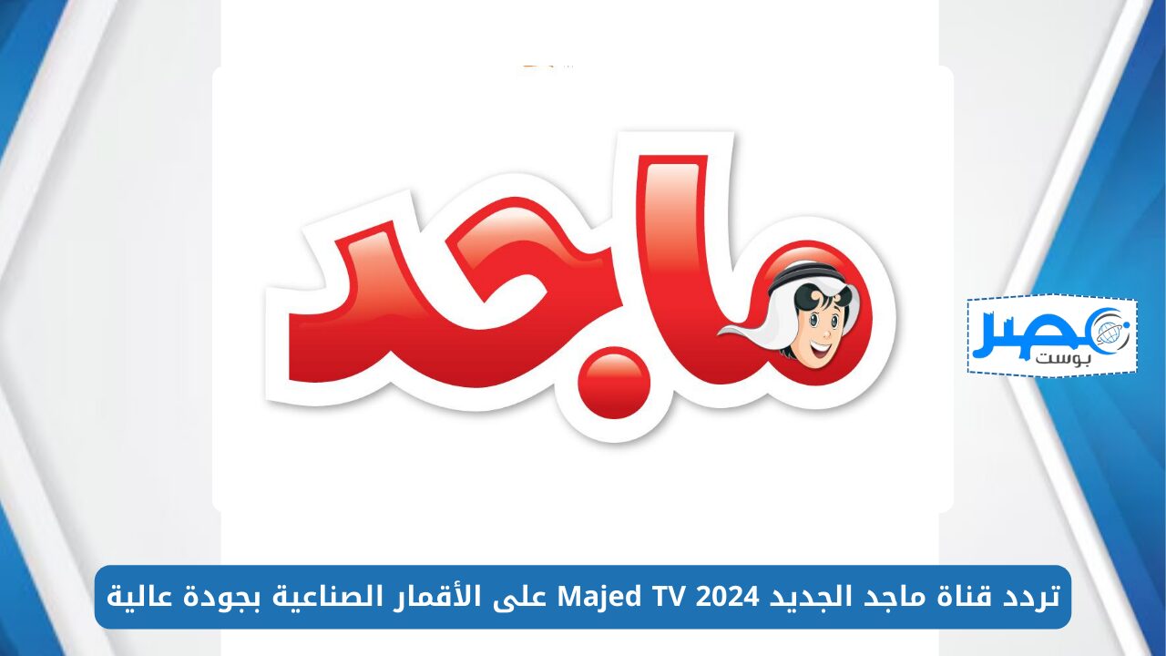 اضبط الآن.. تردد قناة ماجد الجديد 2024 Majed TV على الأقمار الصناعية بجودة عالية