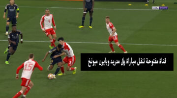 تابع الماتش .. قناة مفتوحة تنقل مباراة ريال مدريد وبايرن ميونخ اليوم 8-5 في دوري الأبطال