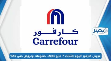 عروض كارفور اليوم الثلاثاء 7 مايو 2024 Carrefour.. خصومات وعروض حتى 50%