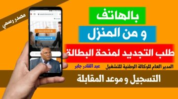 دليل شامل.. كيفية تجديد منحة البطالة في الجزائر 2024