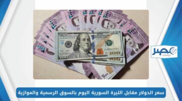 سعر الدولار مقابل الليرة السورية اليوم بالسوق الرسمية والموازية