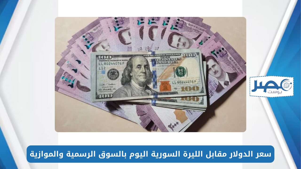 سعر الدولار مقابل الليرة السورية اليوم بالسوق الرسمية والموازية