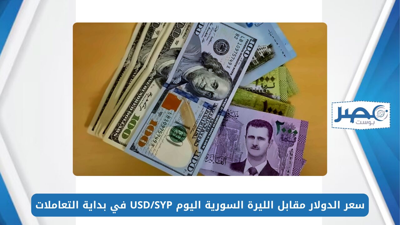 سعر الدولار مقابل الليرة السورية اليوم 13-5-2024 USD/SYP في بداية التعاملات