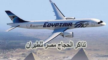 “هام” أسعار تذاكر الحجاج مصر للطيران وأماكن حجزها 2024