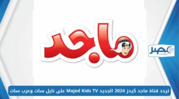 تردد قناة ماجد كيدز 2024 الجديد Majed Kids TV على نايل سات وعرب سات