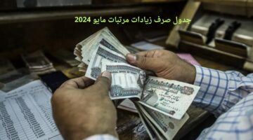 أهو زاد يا ولاد.. جدول موعد صرف مرتبات مايو 2024 بعد الزيادة للمدرسين وباقي القطاعات