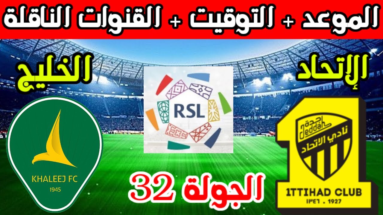 اضبط ساعتك.. موعد مباراة الاتحاد والخليج في الدوري السعودي موسم 2024/2023