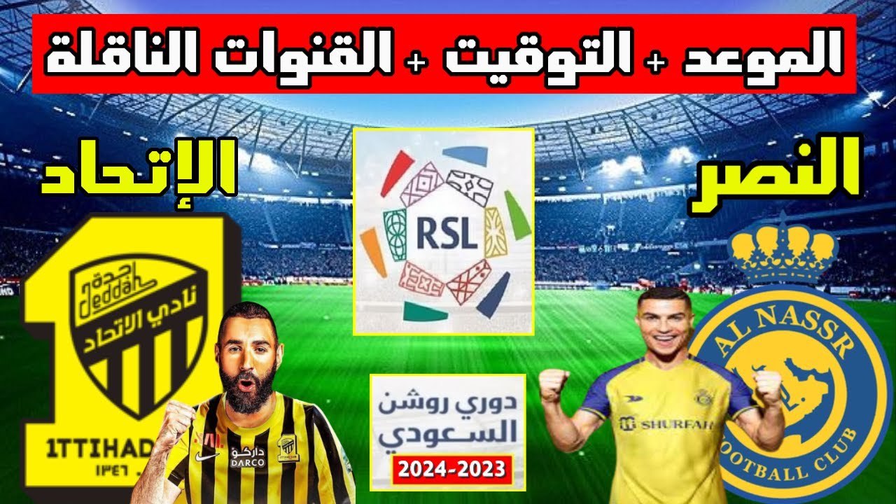 الجولة الأخير.. اعرف موعد مباراة النصر والاتحاد في الدوري السعودي 2024/2023