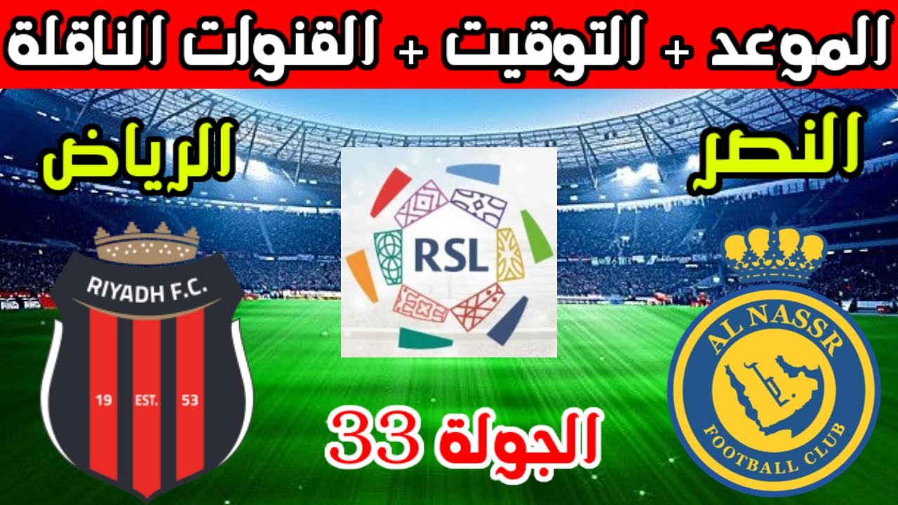 اعرف موعد مباراة النصر والرياض في الدوري السعودي موسم 2024/2023