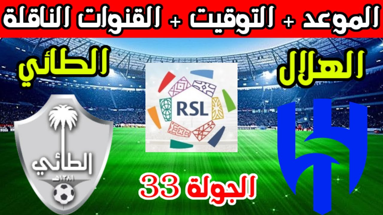 موعد مباراة الهلال والطائي في الدوري السعودي موسم 2024/2023 والتشكيل المتوقع